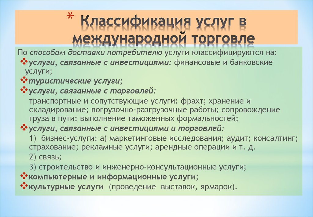 Международные торговые правила. Классификация услуг. Международная торговая классификация. Классификация услуг как объекта торговли. Классификация товаров в международной торговле.