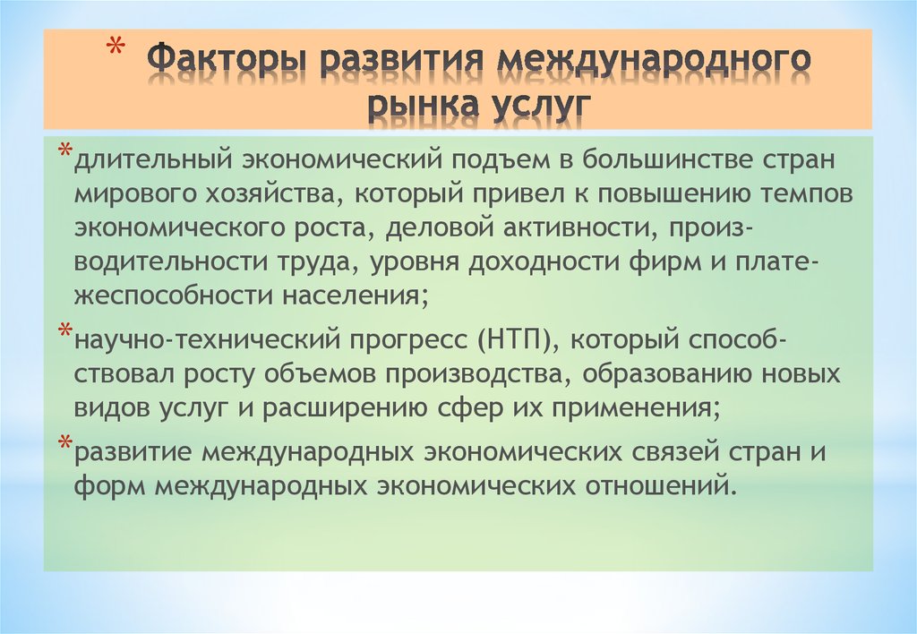 Развитие международной торговли услугами