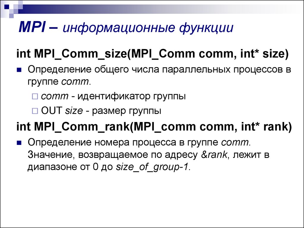 Размер функции c. Функция INT. Для чего нужна функция INT. Что возвращают функции MPI. MPI_comm_World Size.