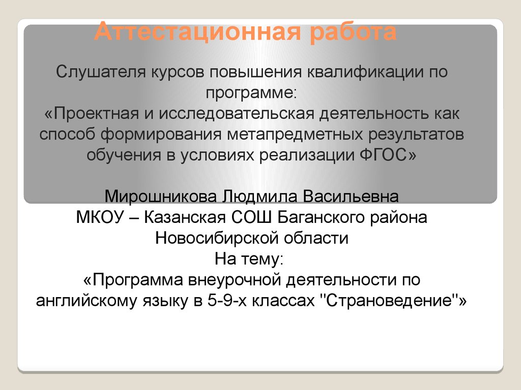 Аттестационная работа. Программа внеурочной деятельности по английскому  языку 