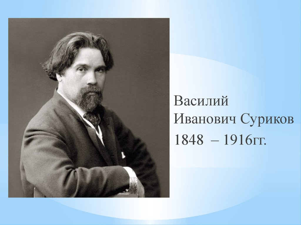 Иванович. Василий Иванович Суриков. Суриков 19 век. Василий Иванович Суриков 1848 – 1916 г.г.. Суриков вторая половина 19 века.