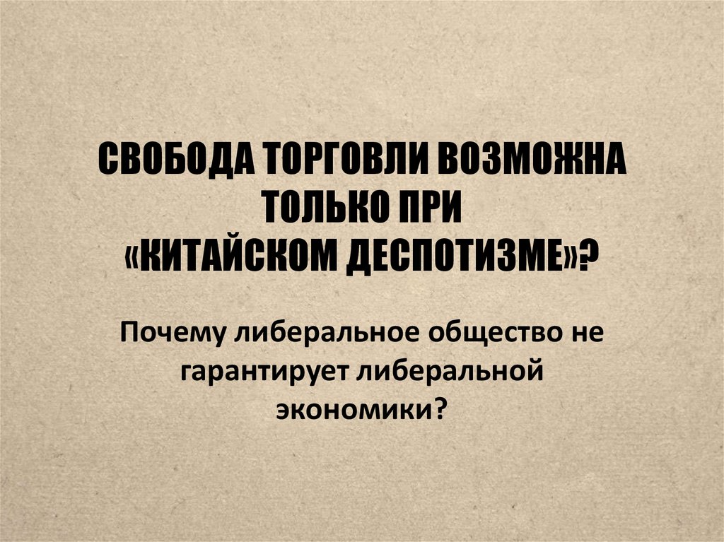 Свобода торговли