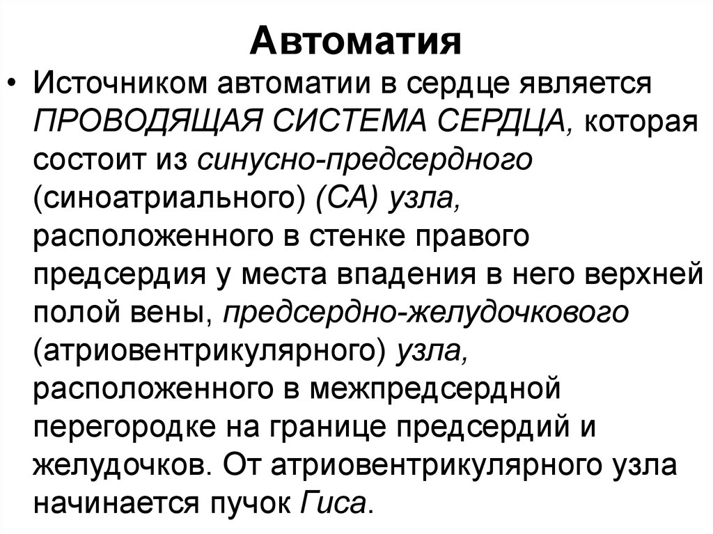 Автоматия это. Механизм автоматии сердца физиология. Градиент автоматии сердца физиология. Автоматия миокарда физиология. Автоматия это в физиологии.