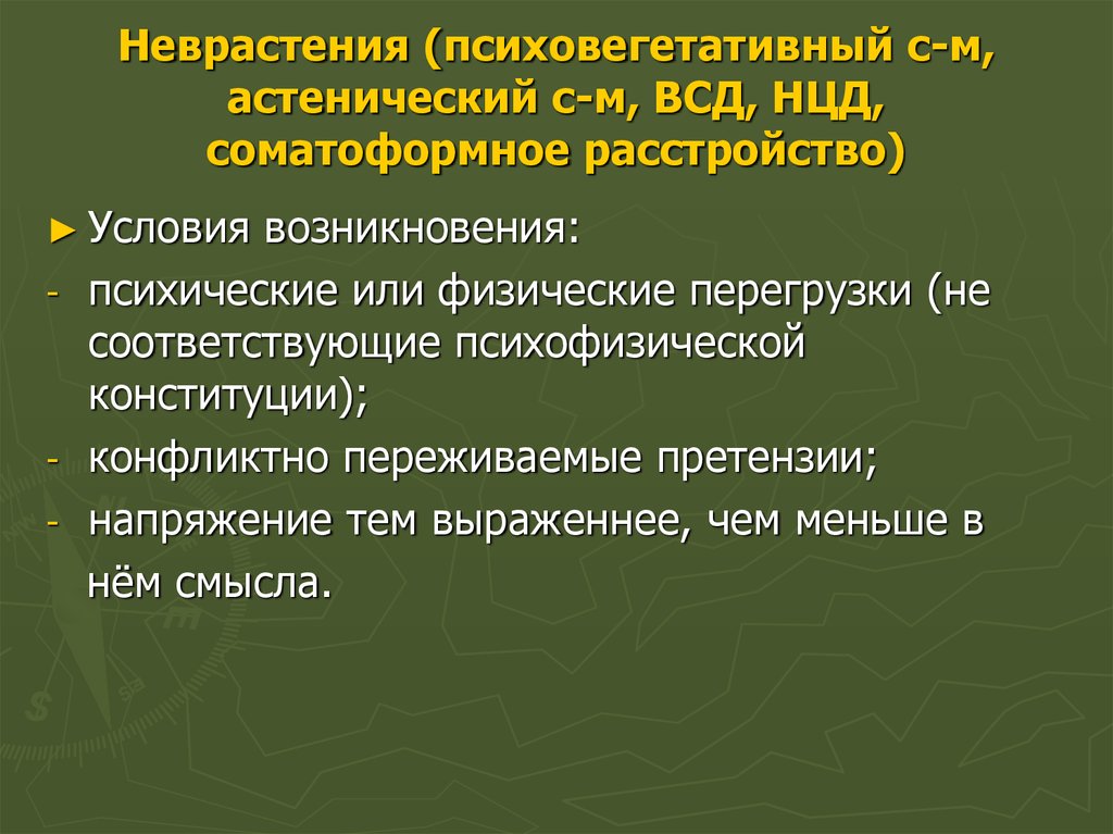 Неврастения это. Астенический невроз. Синдром неврастении. Неврастения (астенический невроз). Неврастения презентация.