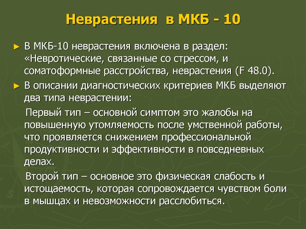 Мкб 10 нервное расстройство