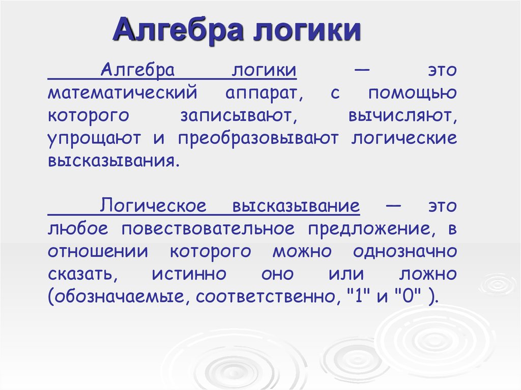 Алгебра логики презентации