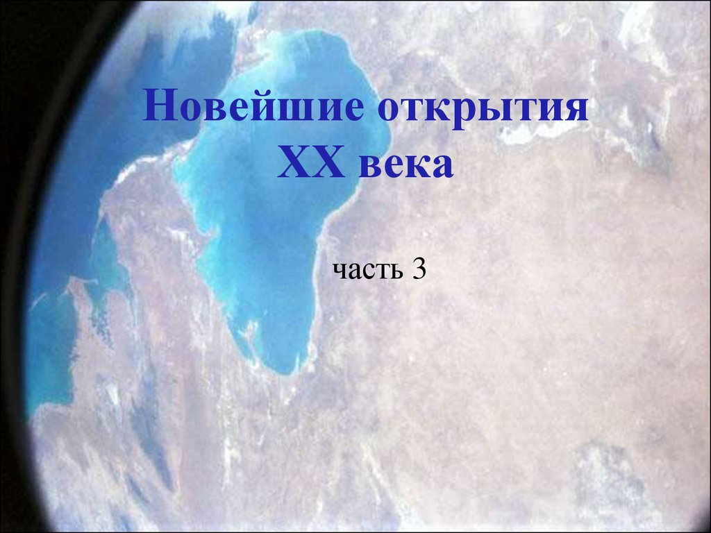 Современные открытия в географии. Открытия в географии 20 века. Географические открытия в 20 веке. Современные географические открытия 20 века. Географические открытия 21 века.