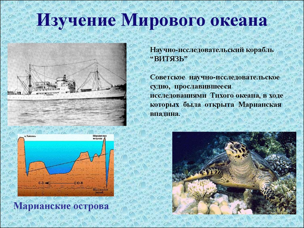 Тихий океан географические открытия. Изучение мирового океана. Современные исследования океана. Исследование мирового океана. Исследователи мирового океана.