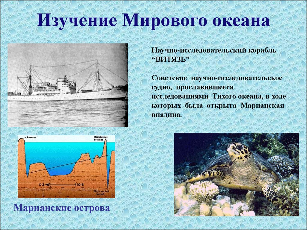 Исследование мировой. Изучение мирового океана. Исследование мирового океана. Современные исследования океана. Исследователи мирового океана.