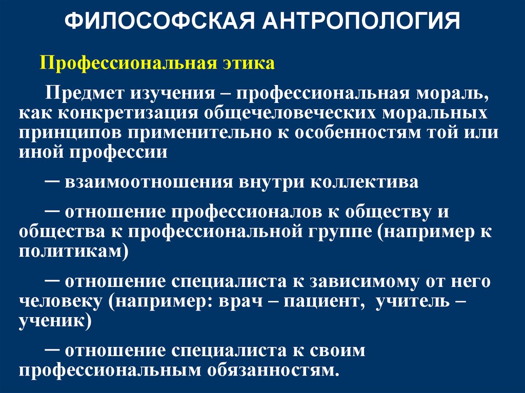 Проблемы антропологии в философии