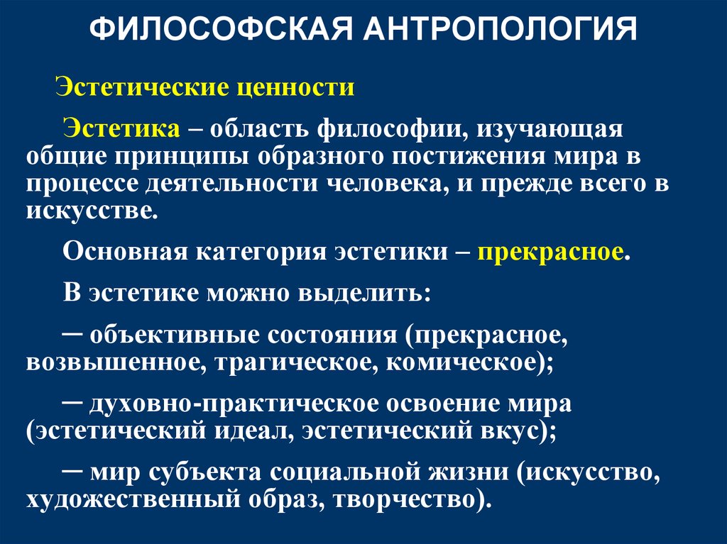 Эстетически философское. Эстетические ценности. Эстетические ценности философия. Ценности Эстетика. Основные эстетические ценности.