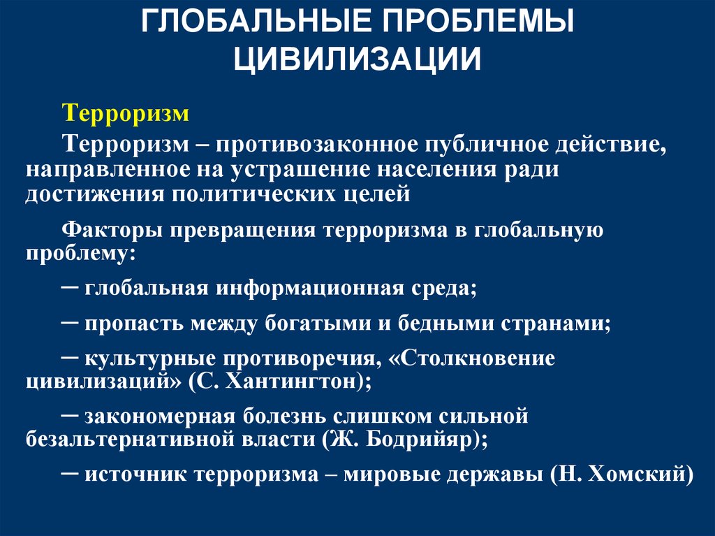 Глобальные проблемы цивилизации презентация