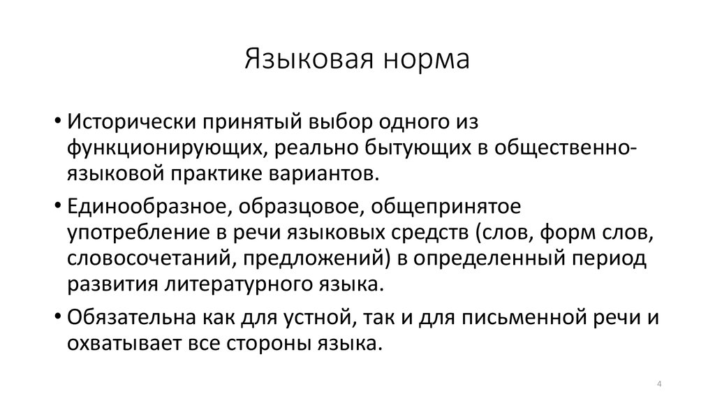 Языковой значение слова. Языковая норма. Роль языковой нормы. Языковая норма ее роль. Становление языковой нормы.