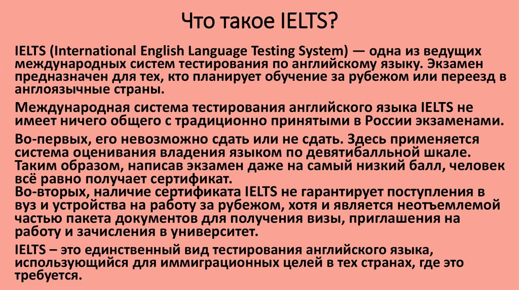 Что такое IELTS?