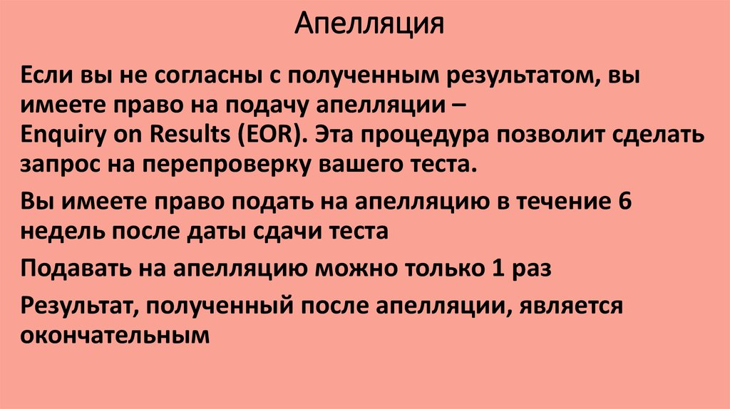 слово апелляция. работа конфликтной комиссии по рассмотрению апелляции егэ. апелляция синоним. итог апелляции. апелляционное обжалование.