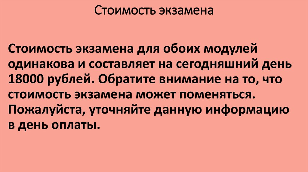 Стоимость экзамена