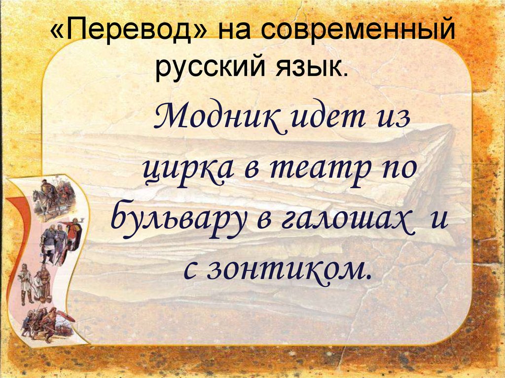 Иди переводи. Идти перевод. Идя перевод. Ходить перевод. Архаичное слово модник.