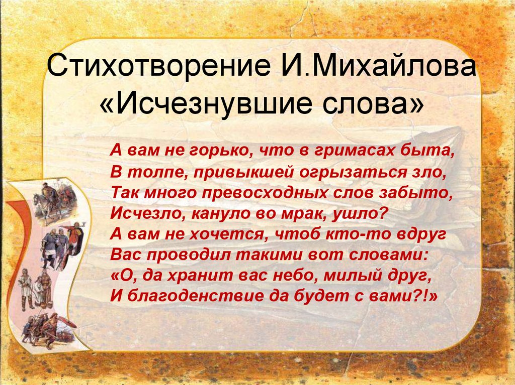 Замени слово исчезли. Стихи с устаревшими словами. Устаревшие слова. Текст с устаревшими словами. Стихотворение Михайлова.