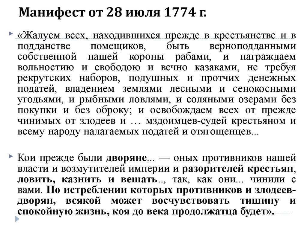 Пугачев манифест. Манифест Пугачева 1774. Манифест пугачёва от 31 июля 1774 года. Манифест Пугачева 1773. Манифест Пугачева основные идеи.