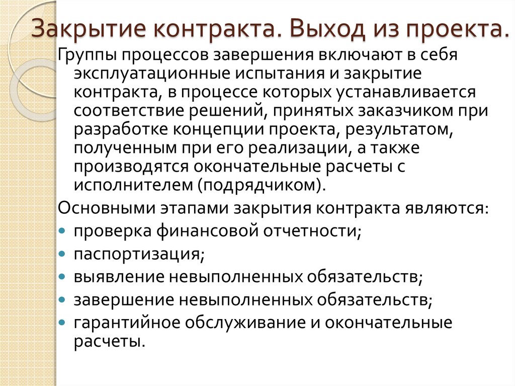 Что входит в понятие завершение проекта