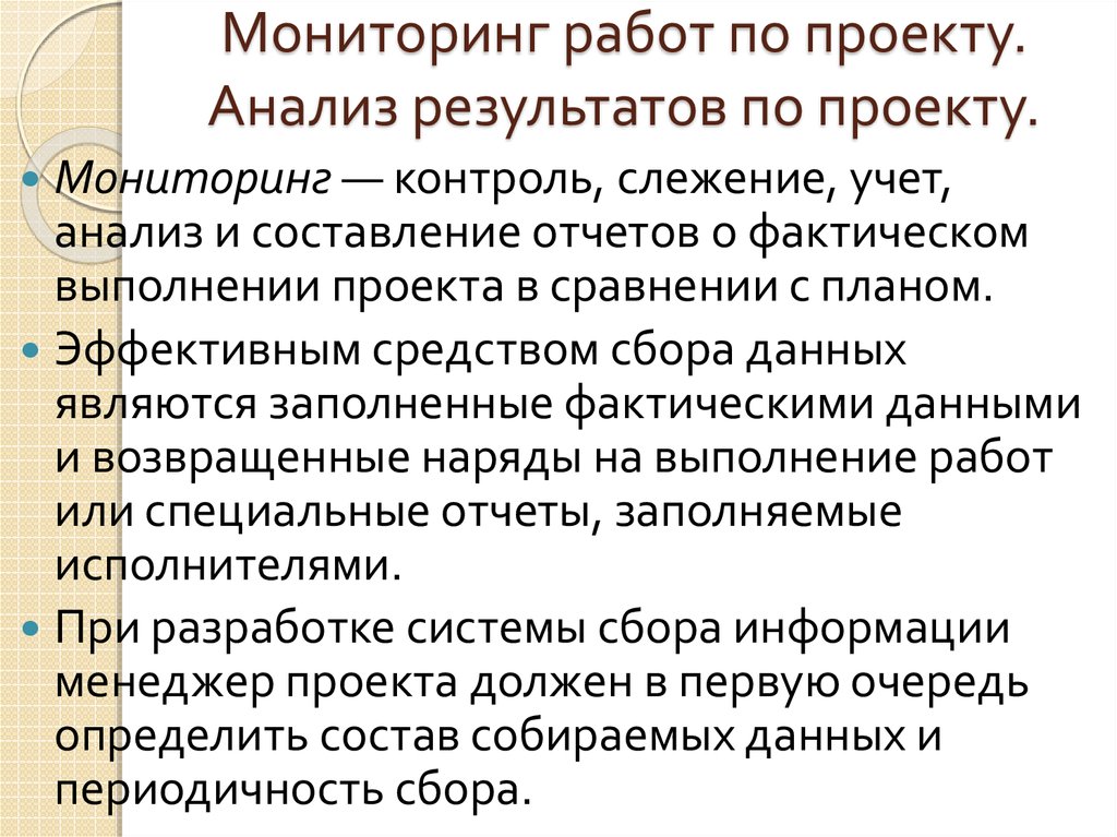 Кто осуществляет контроль мониторинг над работами проекта