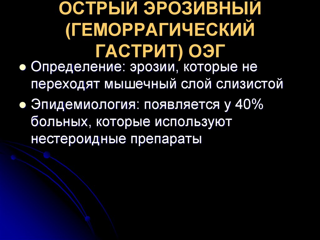 Лечение эрозивного. Геморрагический гастрит. Эрозивно геморрагический гастрит. Острый геморрагический гастрит. Острый эрозивно геморрагический гастрит.