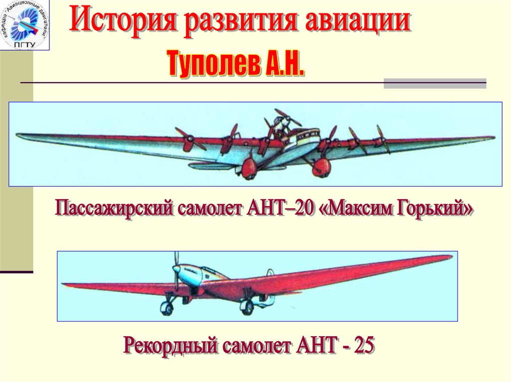 Развитие авиации. Ант-20 Максим Горький Купцов. История развития авиации. История развития ВВС.