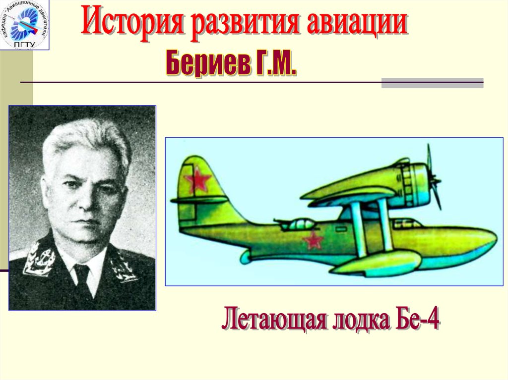 История развития самолетов. Г М Бериев конструктор. Бериев авиаконструктор самолеты.