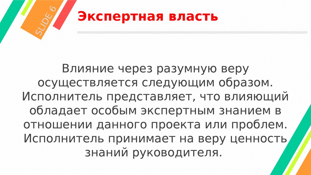 Экспертная власть это. Экспертная власть примеры. Экспертная власть влияние через. Экспертная власть (влияние через разумную веру. Экспертная власть это в менеджменте.