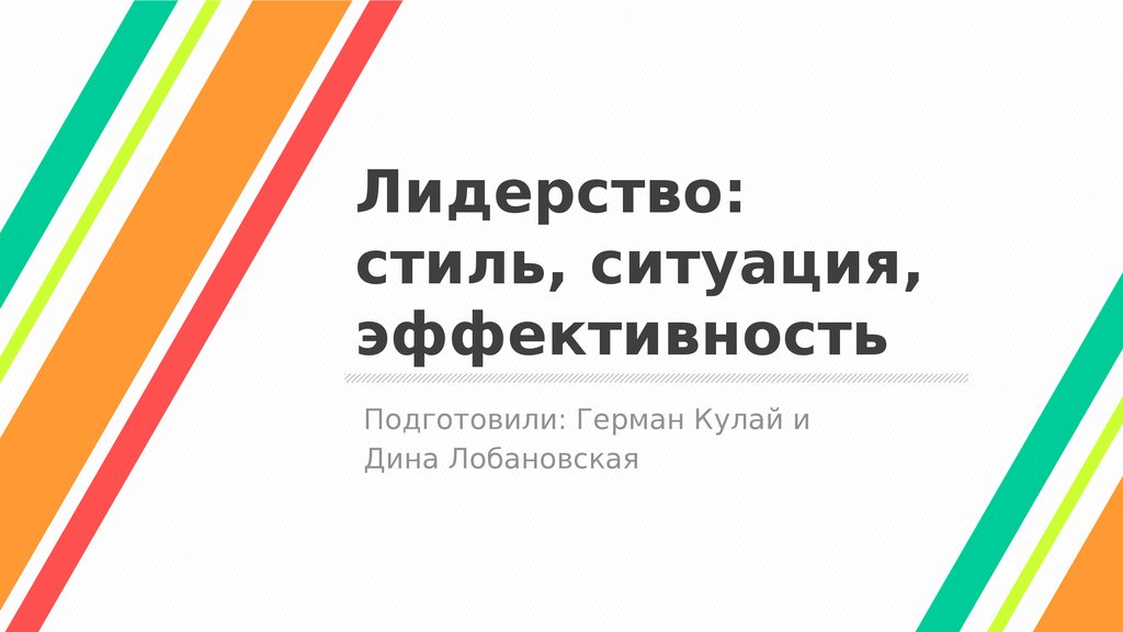 Стили лидерства стиль ситуация