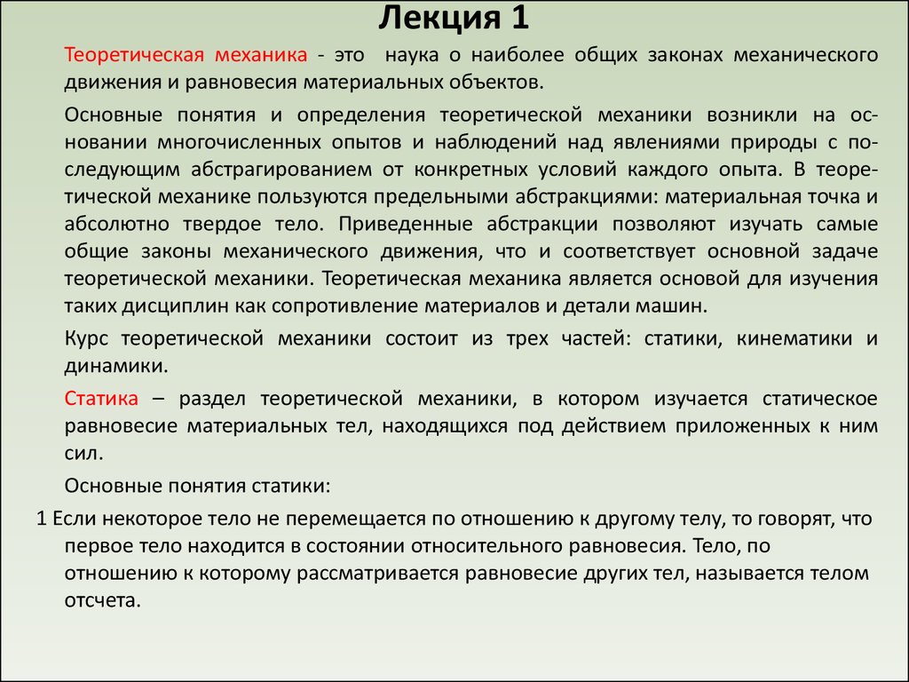 Основы теоретической механики презентация