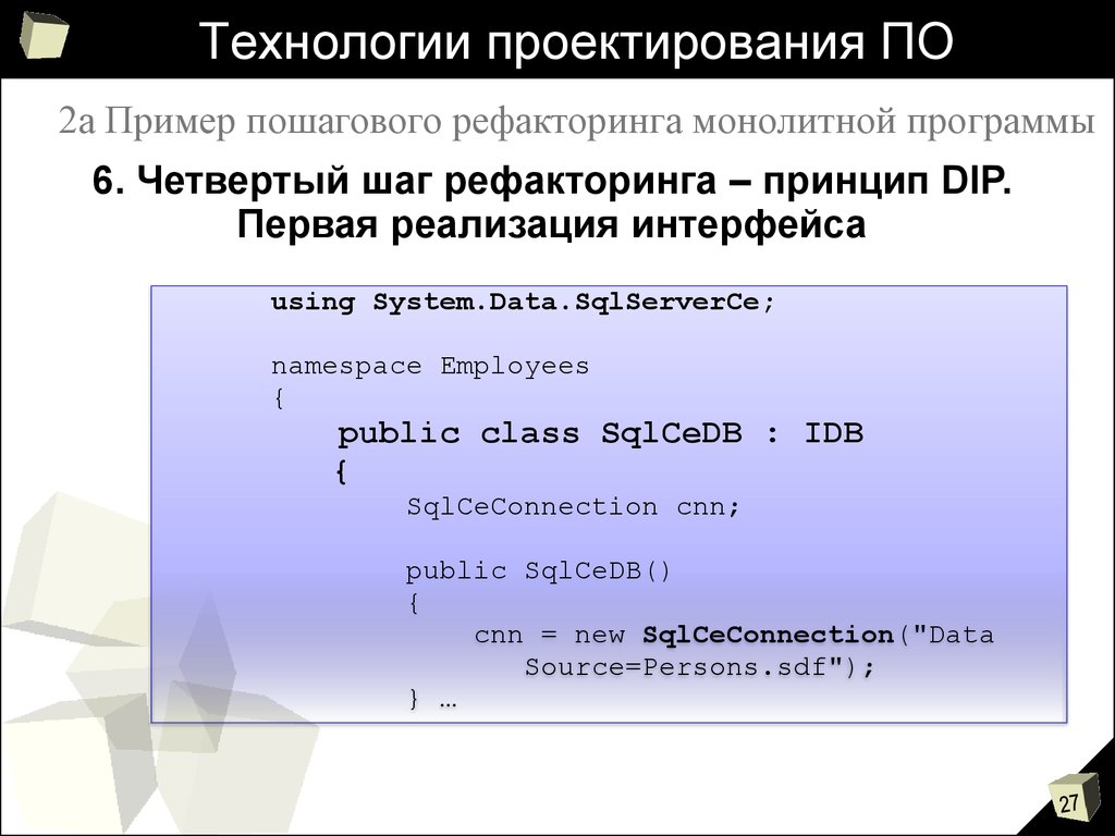 Программы технологического проектирования. Технология проектирования программ. Монолитное приложение. Курсовые работы по рефакторингу презентации. Принцип RRR.