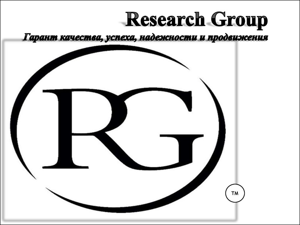 Research Group Гарант качества, успеха, надежности и продвижения