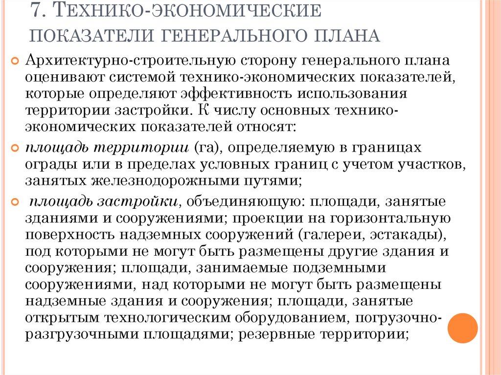 Технико экономические показатели генерального плана как считать