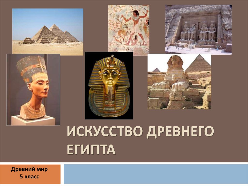 Реферат: Изобразительное искусство Древнего Египта