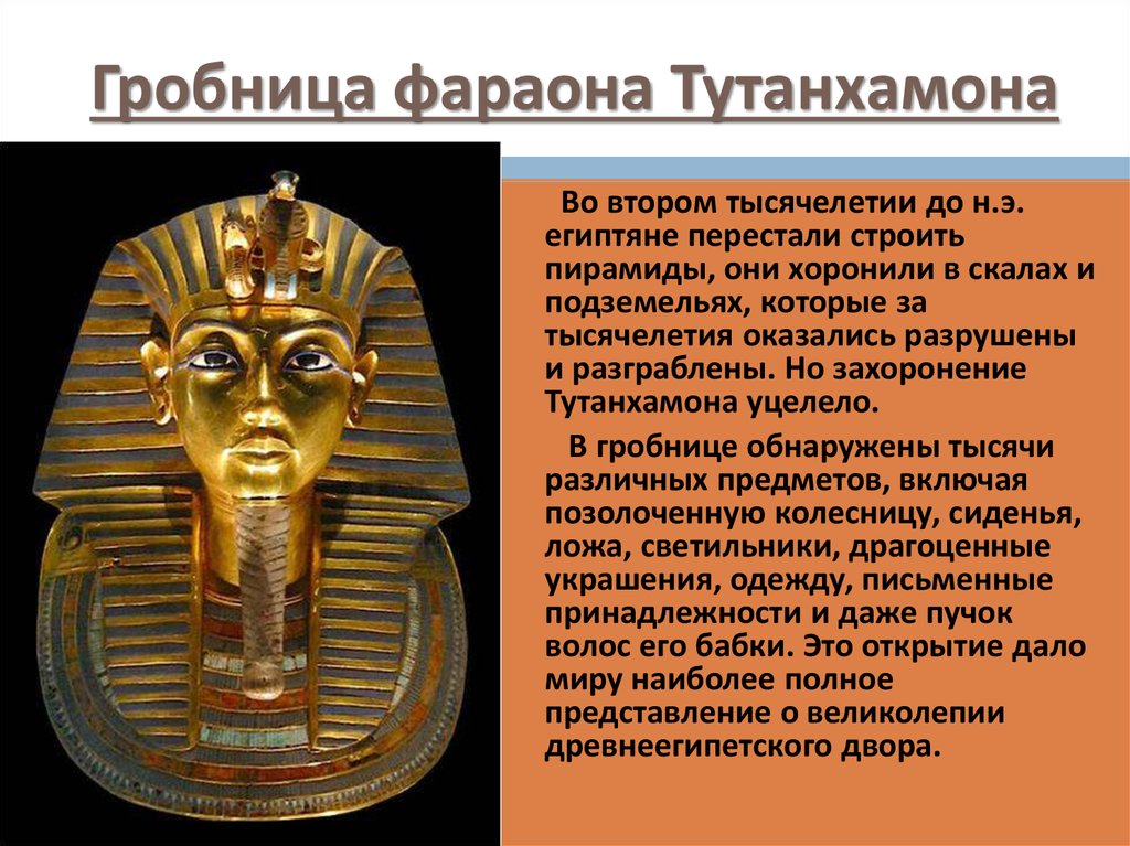 Тот родил его фараон 6 букв сканворд. Гробница фараона Тутанхамона. История фараона Тутанхамона древнего Египта. Тутанхамон гробницы древнего Египта. Гробница Тутанхамона в Египте.