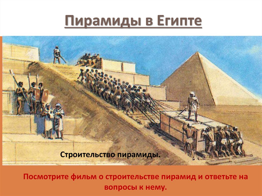 Как строили пирамиду хеопса. Строительство пирамиды Хеопса в древнем Египте. Строители пирамиды Хеопса. Постройка пирамид в древнем Египте. Постройка пирамиды Хеопса.