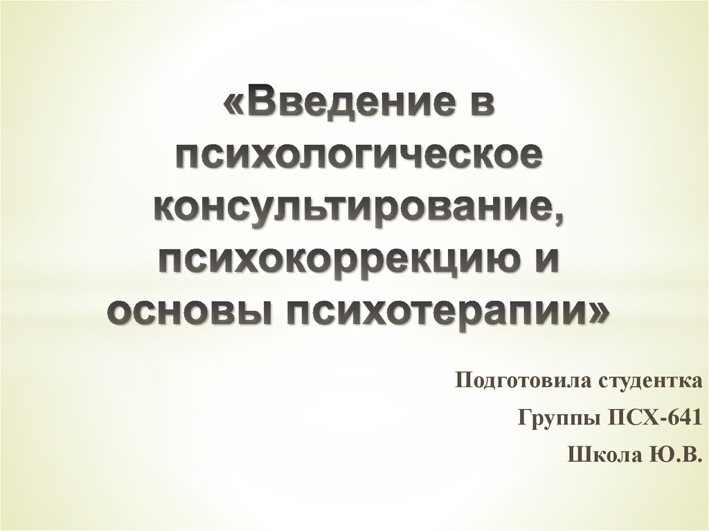 Психологические рефераты. Основы психотерапии и психокоррекции. Консультирование психотерапия психокоррекция. Основы психологического консультирования. Введение в психологию и консультирование.