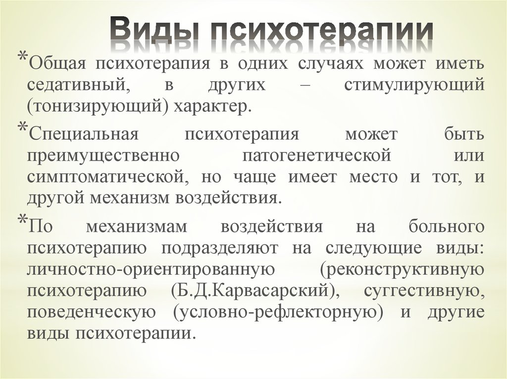 Виды терапии. Виды психотерапии. Виды психологической терапии. Виды терапии в психологии. Методы психотерапии.