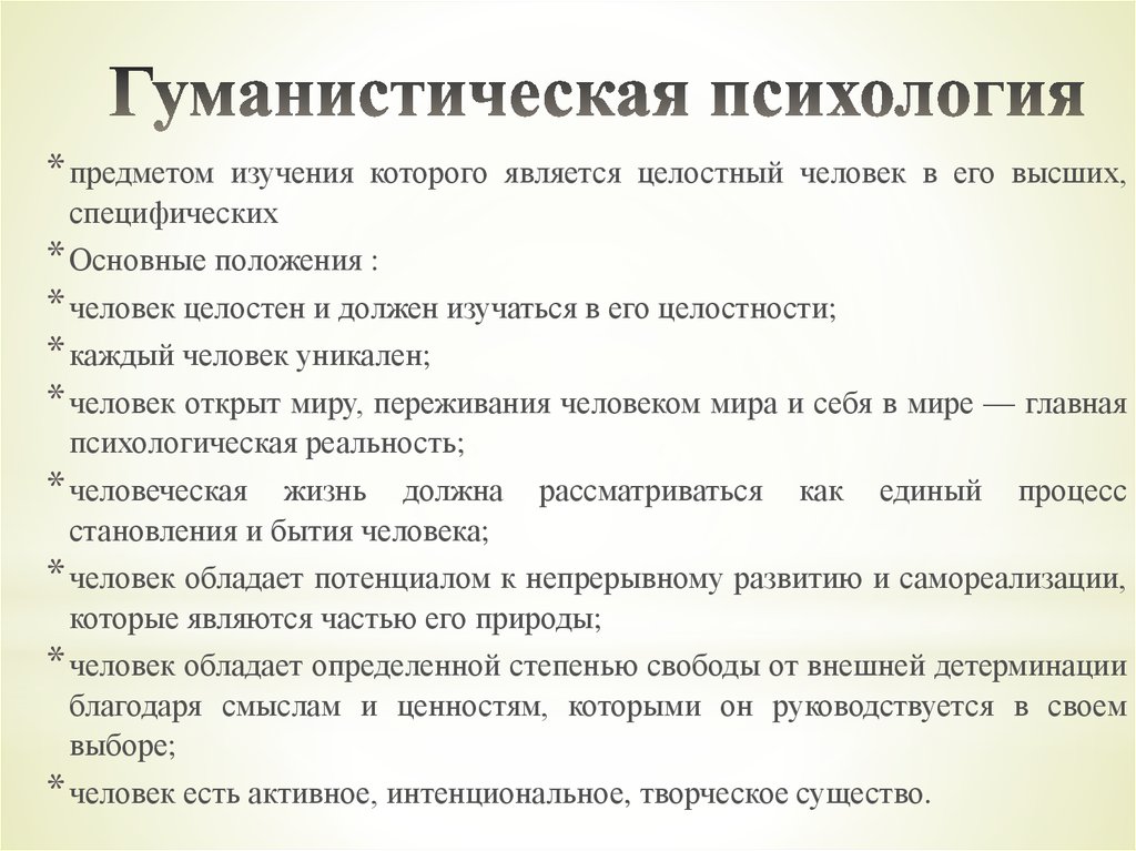 Методы гуманистической психологии. Гуманистическая психология предмет изучения. Методики гуманистической психологии актуальные. Методики в гуманистической психологии самые актуальные. Гуманистическая психология методы исследования.