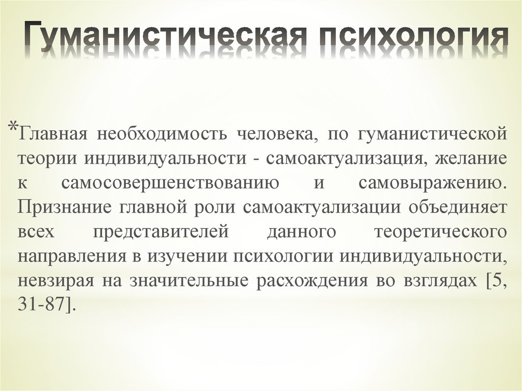 Гуманистическая школа психологии презентация