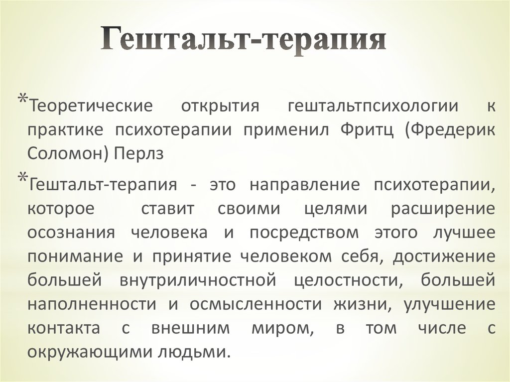 Гельштат закрыт. Гештальт терапия. Теория гештальт терапии. Концепция гештальт терапии. Базовые принципы гештальт терапии.