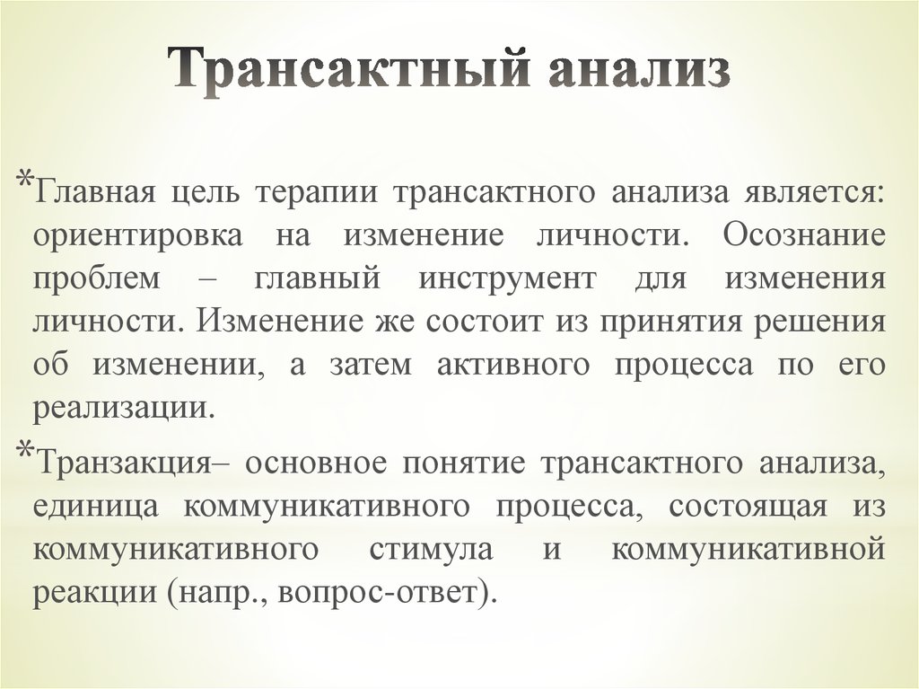 Трансактный анализ. Транзактный анализ. Трансактный анализ это в психологии. Теория трансактного анализа.