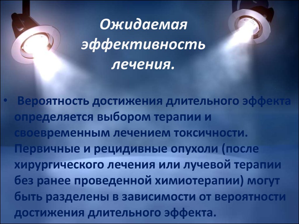 Эффективность лечения. Ожидаемая эффективность. Вероятность достижения. Эффективность лечения резистором. Какой долговременный эффект после химиотерапии.