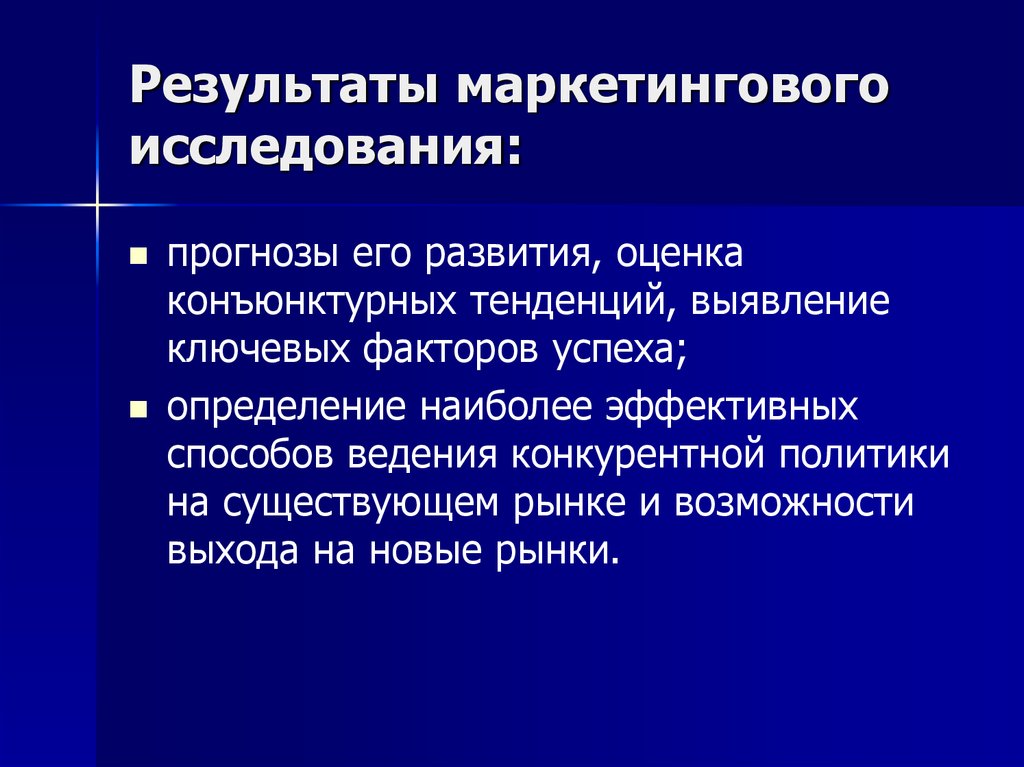 Использование результатов исследований. Результаты маркетинговых исследований. Результатом маркетингового анализа является. Итоги маркетингового исследования. Результат маркетинговых исследований рынка.