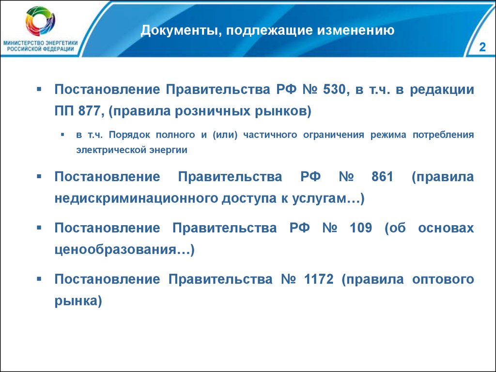 Изменения постановление правительства рф 102. Документы не подлежат пересмотру. Документы розничный рынок постановление. Постановление энергетики. Министерство энергетики Российской Федерации постановление.