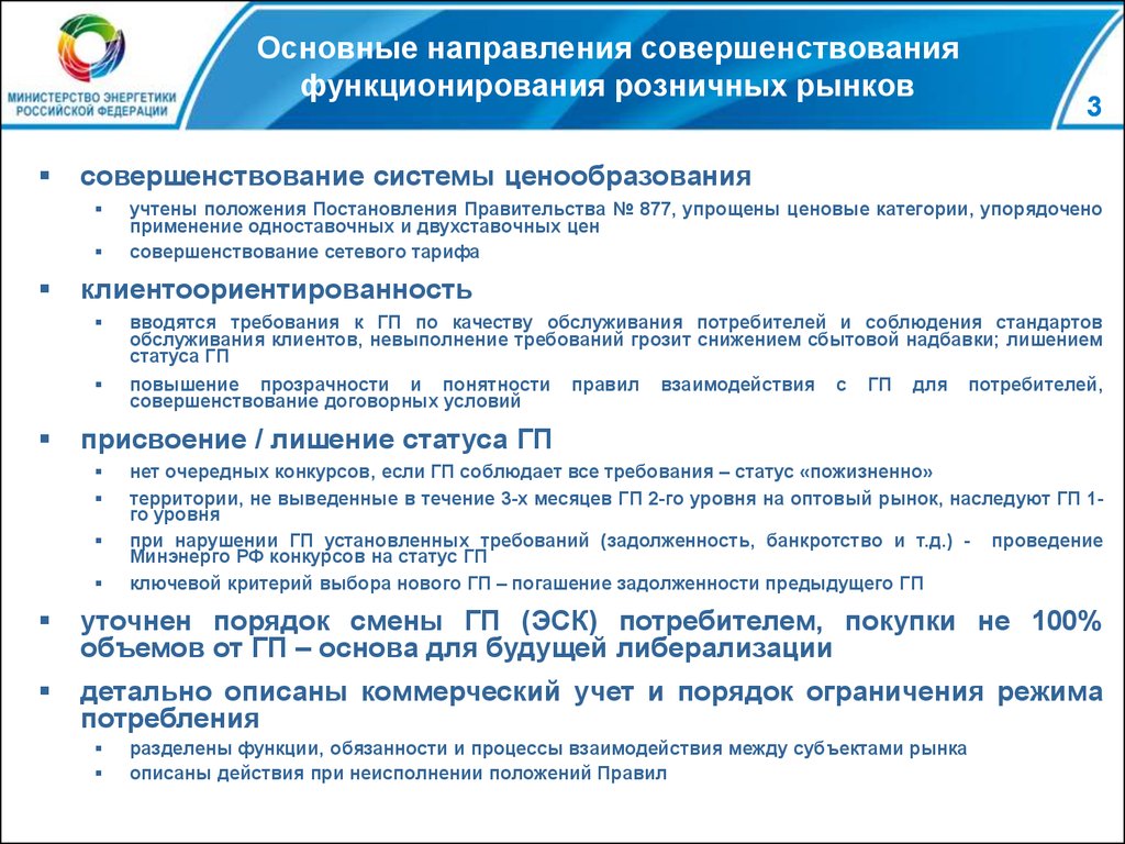 442 о функционировании розничных рынков. Основные функции розничных рынков. Статусы про требования.