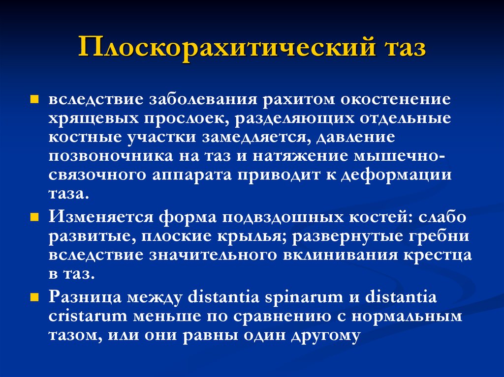 Вследствие поражения. Плоскорахитический таз. Плоскорахитический узкий таз. Плоскорахитический таз Размеры. Плоскорахитический таз характеризуется.