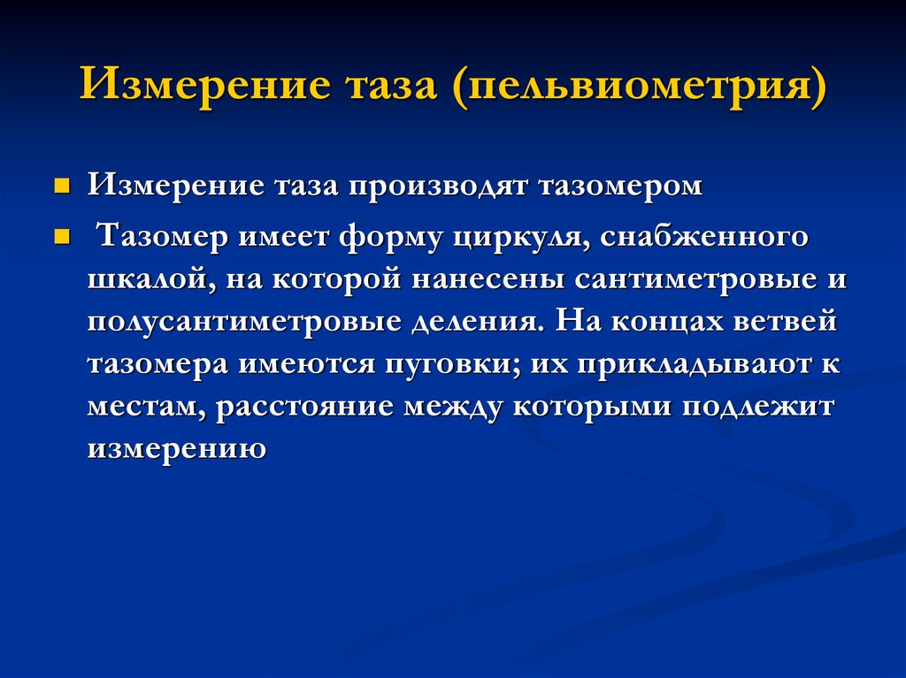 Дополнительные измерения. Измерение тазомером Размеры таза. Методы наружной пельвиометрии. Измерение таза пельвиометрия. Измерение таза в акушерстве алгоритм.