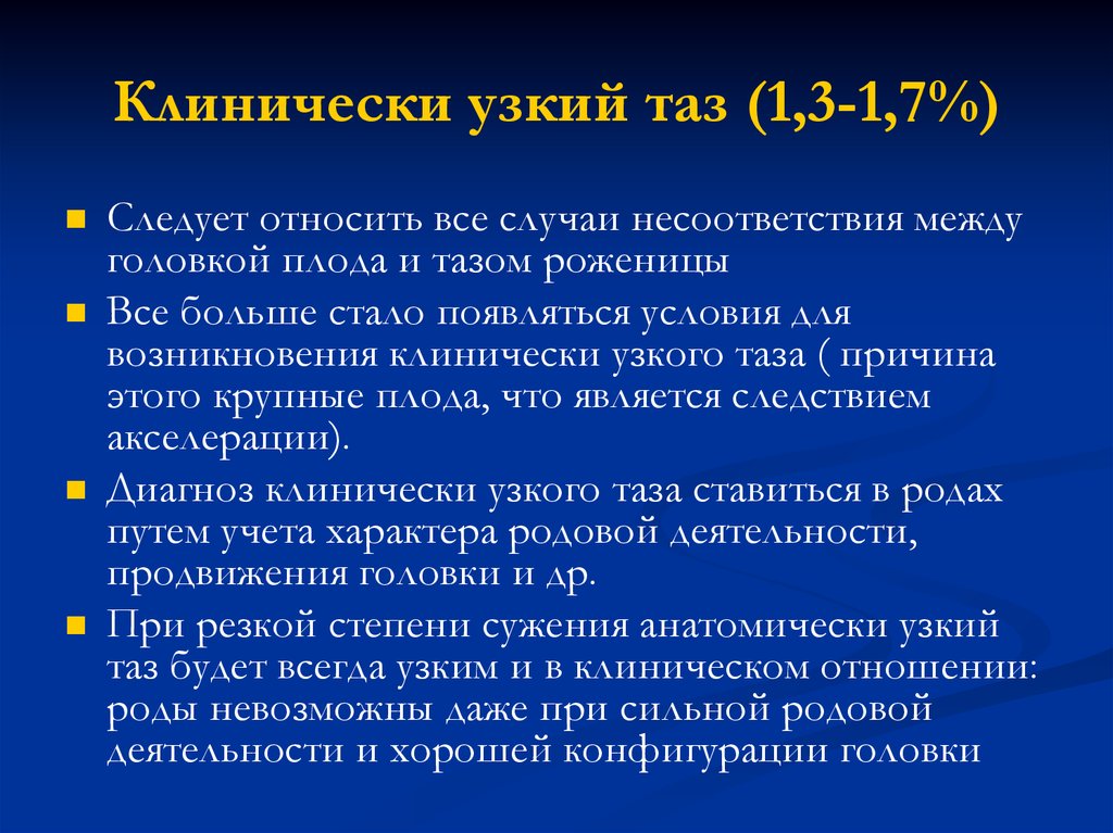 Анатомически и клинически узкий таз презентация